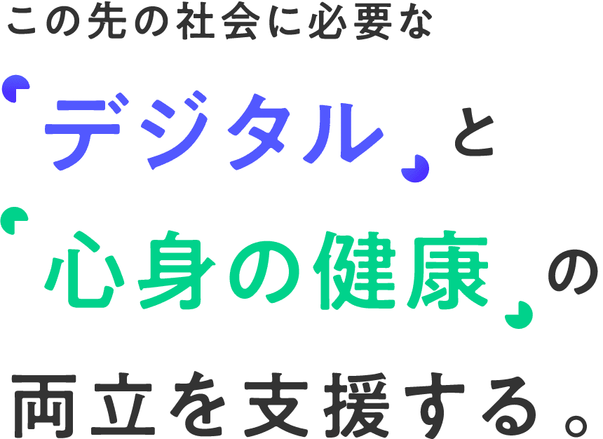 この先の社会に必要な「デジタル」と「心身の健康」の両立を支援する